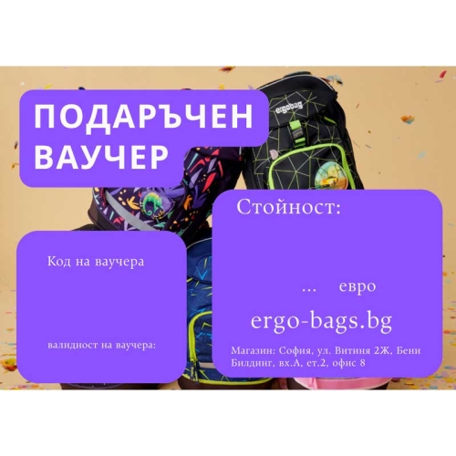 Ваучер за подарък | ergo-bags.bg